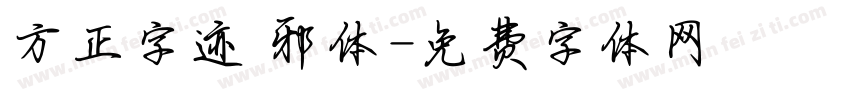 方正字迹 邪体字体转换